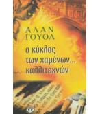 Ο ΚΥΚΛΟΣ ΤΩΝ ΧΑΜΕΝΩΝ ΚΑΛΛΙΤΕΧΝΩΝ Ο ΚΥΚΛΟΣ ΤΩΝ ΧΑΜΕΝΩΝ ΚΑΛΛΙΤΕΧΝΩΝ